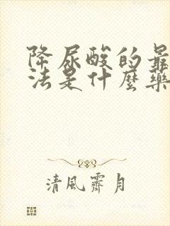 降尿酸的最快方法是什么药