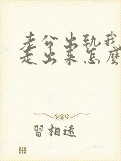 老公出轨我无法走出来怎么办我很痛苦