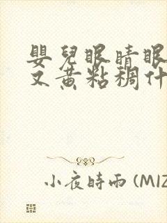 婴儿眼睛眼屎多又黄粘稠什么原因