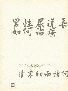 男性尿道长水泡如何治疗