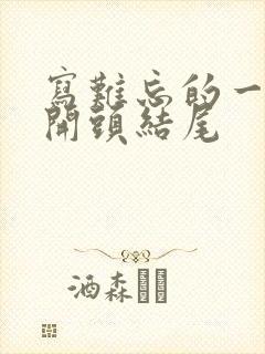 写难忘的一件事开头结尾