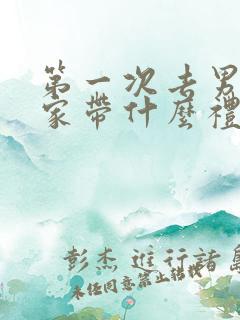 第一次去男朋友家带什么礼物合适