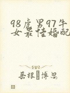 98虎男97牛女最佳婚配
