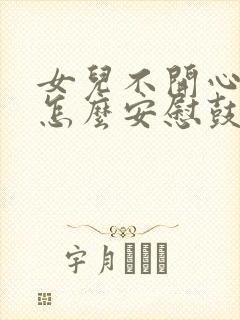 女儿不开心妈妈怎么安慰鼓励的句子