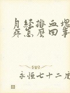 月经排血块肚子疼怎么回事