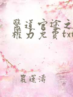 医道官途之绝对权力免费txt