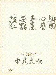 孩子手心脚心有红点怎么回事