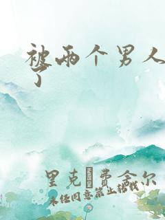 被两个男人操爽了