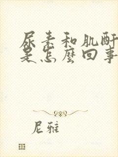 尿素和肌酐都高是怎么回事