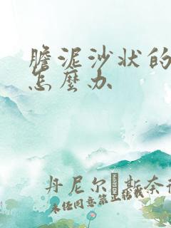 胆泥沙状的结石怎么办