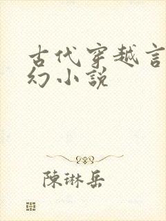 古代穿越言情玄幻小说