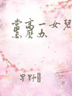 当高一女儿厌学怎么办