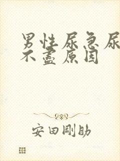 男性尿急尿频尿不尽原因