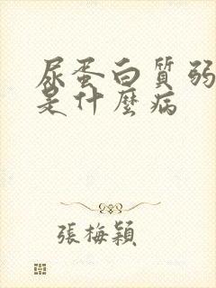 尿蛋白质弱阳性是什么病