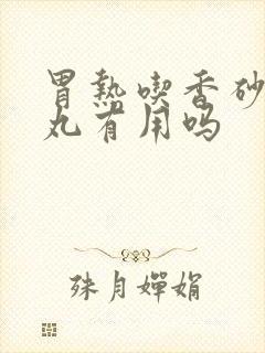 胃热吃香砂六君丸有用吗