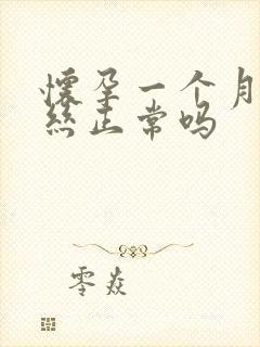 怀孕一个月有血丝正常吗