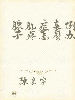 腺肌症来例假肚子疼怎么办