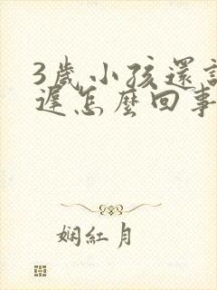 3岁小孩还说话迟怎么回事