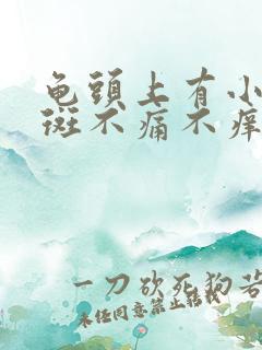 龟头上有小片红斑不痛不痒是怎么回事