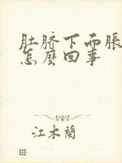 肚脐下面胀疼是怎么回事