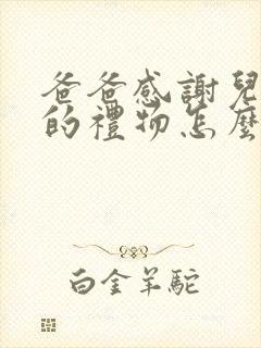 爸爸感谢儿子送的礼物怎么说