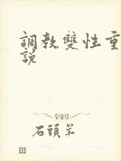 调教双性重口小说