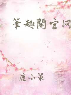 笔趣阁官网入口