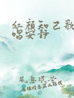 红颜知己歌词原唱安静