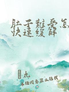 肚子难受怎么办快速缓解