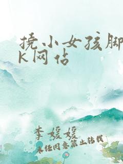 挠小女孩脚心vk网站