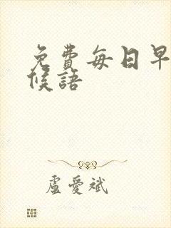 免费每日早安问候语