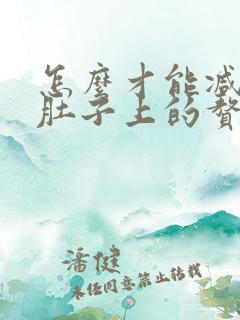 怎么才能减掉小肚子上的赘肉