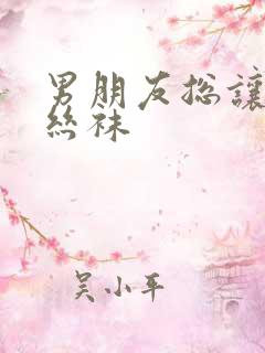 男朋友总让我穿丝袜