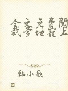 全文免费阅读总裁爹地宠上天