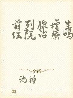 前列腺增生可以住院治疗吗