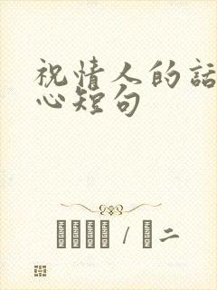 祝情人的话最暖心短句