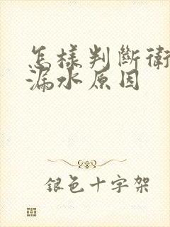 怎样判断卫生间漏水原因