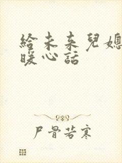 给未来儿媳妇的暖心话