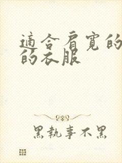 适合肩宽的人穿的衣服