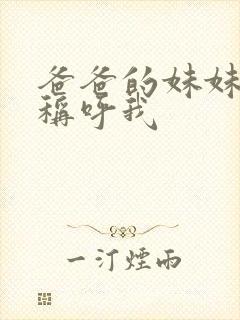 爸爸的妹妹怎么称呼我