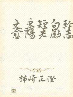 文案短句干净治愈阳光励志