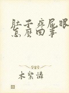 肚子疼屁眼胀疼怎么回事