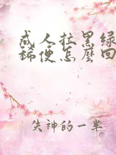 成人拉黑绿色的稀便怎么回事