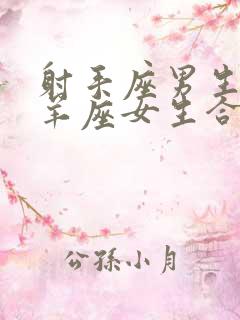 射手座男生和白羊座女生合适吗