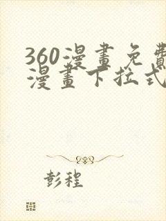 360漫画免费漫画下拉式漫画