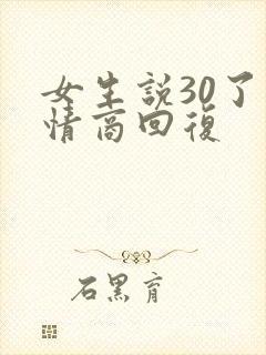 女生说30了高情商回复