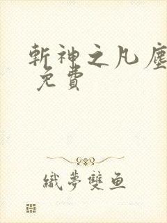 斩神之凡尘神域 免费