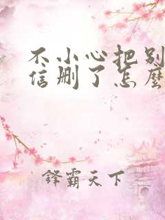 不小心把别人微信删了怎么找回来