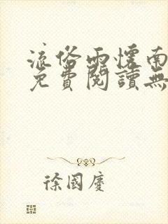 流俗雨怀南小山免费阅读无弹窗