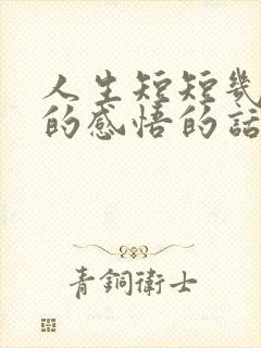 人生短短几十年的感悟的话语